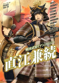 戦国武将BLアンソロジー　直江兼続(1巻 全巻)