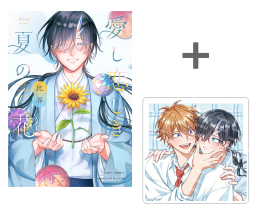 [2026年8月25日発売予定]【有償特典付き】愛し恋しき夏の花[予約]