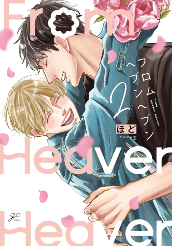 フロムヘブンヘブン (1-2巻 最新刊)
