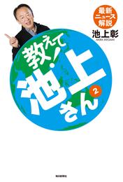 教えて！池上さん（２）