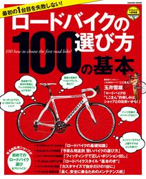 最初の１台目を失敗しない！　ロードバイクの選び方１００の基本 アウトドアの参考書