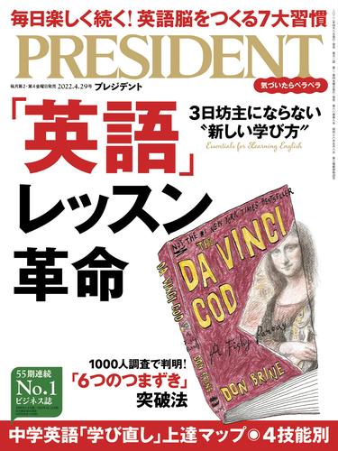 PRESIDENT 2022年4月29日号