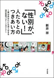 「性別が、ない！」人たちとのつきあい方～実はあなたにも当てはまる20の性別パターンガイド～