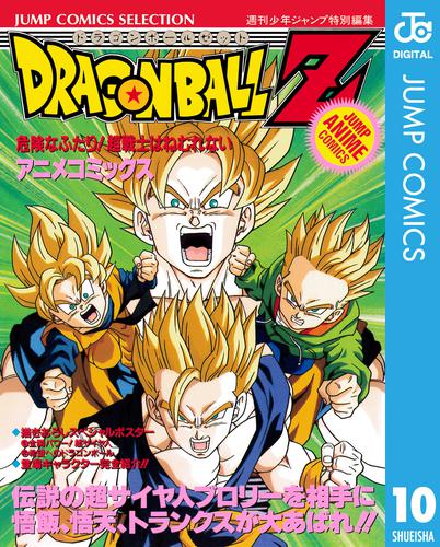 ドラゴンボールZ アニメコミックス 10 危険なふたり！ 超戦士はねむれない