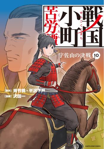 戦国小町苦労譚　宇佐山の決戦１０【電子書店共通特典イラスト付】