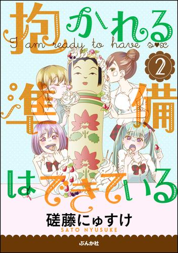 抱かれる準備はできている（分冊版）　2