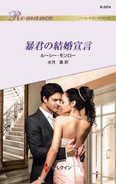 暴君の結婚宣言