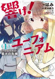 このマンガがすごい！ comics 響け！ ユーフォニアム 北宇治高校吹奏楽部、最大の危機 1