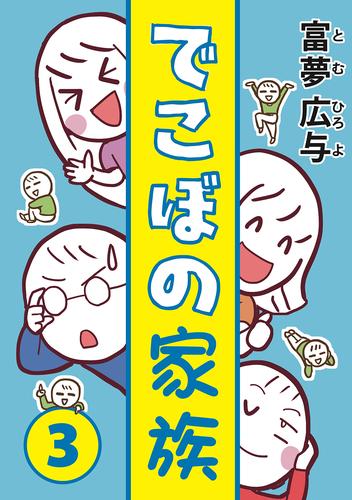 でこぼの家族 3 冊セット 最新刊まで