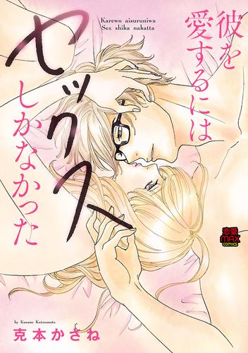 彼を愛するにはセックスしかなかった【電子単行本】