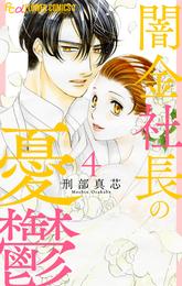 闇金社長の憂鬱 4 冊セット 全巻