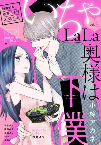 ××LaLa　いちゃLaLa Vol.5