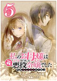 私のお母様は追放された元悪役令嬢でした　平民ブスメガネの下剋上【分冊版】 5