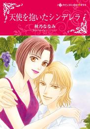 天使を抱いたシンデレラ【分冊】 10巻