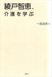 綾戸智恵、介護を学ぶ