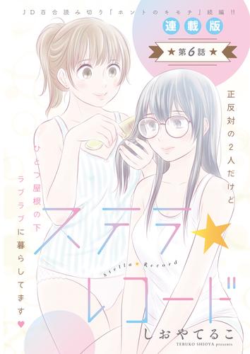 ステラ☆レコード＜連載版＞6話　明日へ架ける橋