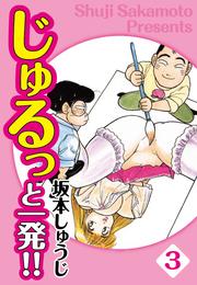 じゅるっと一発！！ 愛蔵版(3)