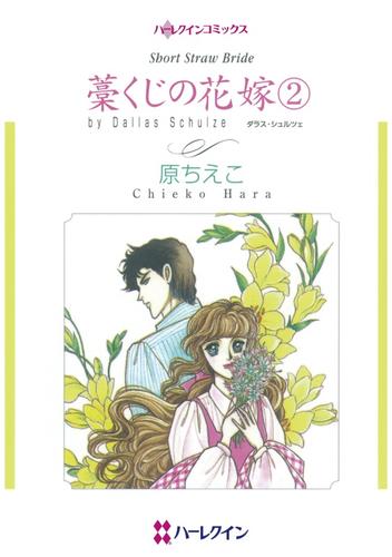 藁くじの花嫁 ２【分冊】 1巻