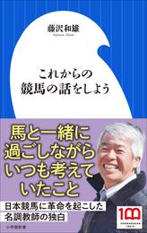 これからの競馬の話をしよう（小学館新書）