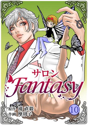 サロンFantasy 10 冊セット 全巻