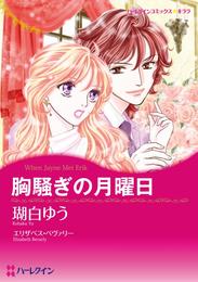 胸騒ぎの月曜日【分冊】 5巻