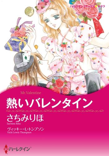 熱いバレンタイン【分冊】 4巻