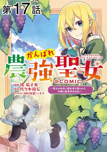 【単話版】がんばれ農強聖女～聖女の地位と婚約者を奪われた令嬢の農業革命日誌～@COMIC 第17話