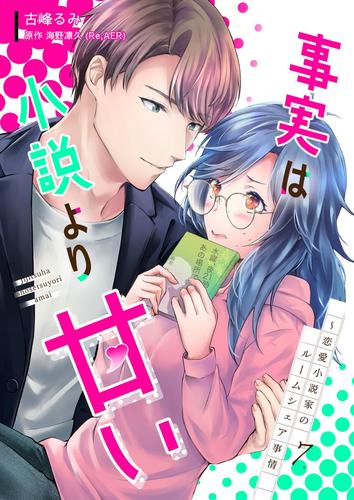 事実は小説より甘い～恋愛小説家のルームシェア事情 7 冊セット 全巻