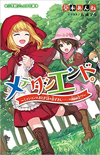 メデタシエンド。シリーズ(全2冊)