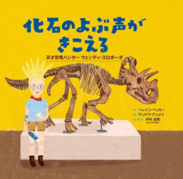[第69回 課題図書]化石のよぶ声がきこえる:天才恐竜ハンターウェンディ・スロボーダ