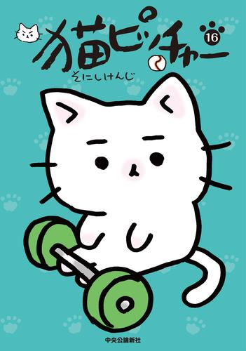 猫ピッチャー 1 12巻 最新刊 漫画全巻ドットコム