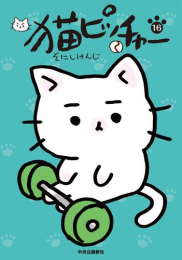 猫ピッチャー (1-16巻 最新刊)