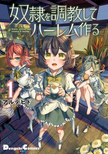 奴隷を調教してハーレム作る(1巻 最新刊)