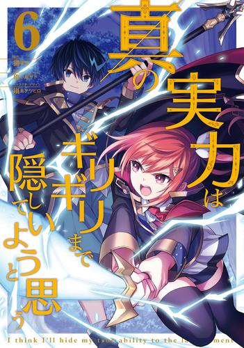 真の実力はギリギリまで隠していようと思う 1巻 最新刊 漫画全巻ドットコム