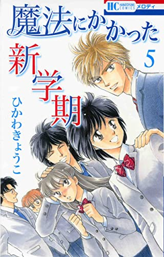 [5月中旬より発送予定]魔法にかかった新学期 (1-5巻 全巻)[入荷予約]