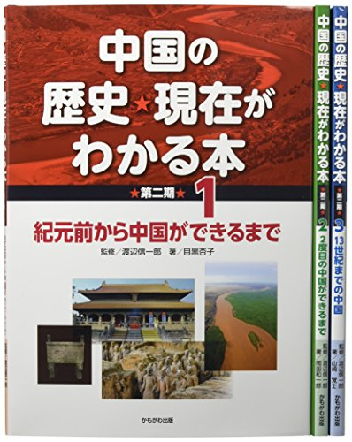 中国の歴史・現在がわかる本 第二期 全3巻セット