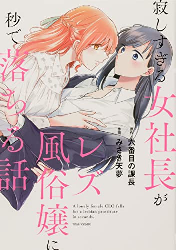 寂しすぎる女社長がレズ風俗嬢に秒で落ちる話 (1巻 全巻)