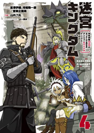 迷宮キングダム 特殊部隊SASのおっさんの異世界ダンジョンサバイバルマニュアル! (1-4巻 全巻)