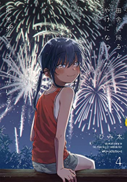 田舎に帰るとやけになついた褐色ポニテショタがいる (1-4巻 全巻)