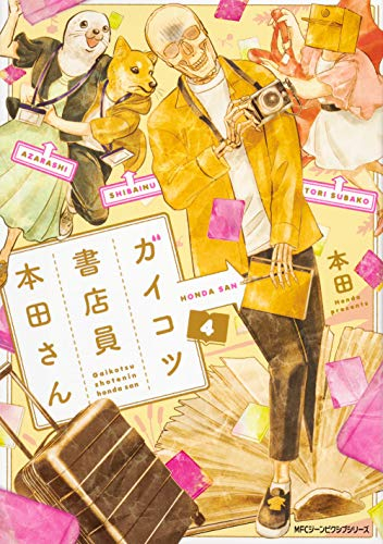 ガイコツ書店員 本田さん (1-4巻 最新刊)