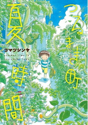 つるまき町 夏時間 (1巻 全巻)