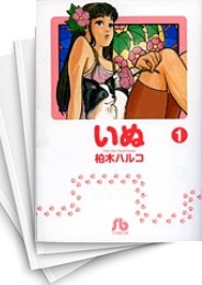 [中古]いぬ [文庫版] (1-4巻 全巻)