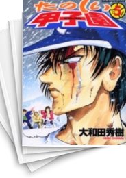 [中古]たのしい甲子園 (1-5巻 全巻)