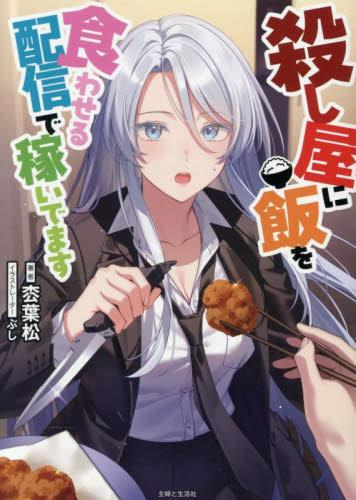 [ライトノベル]殺し屋に飯を食わせる配信で稼いでます (全1冊)