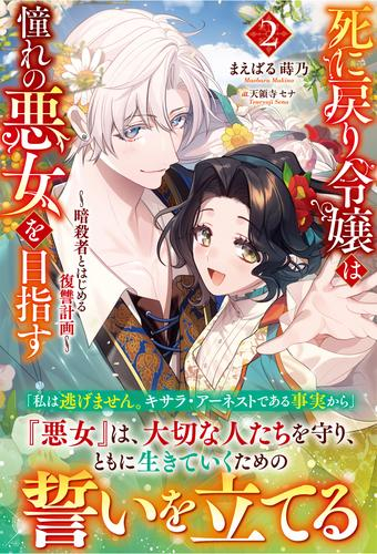 [ライトノベル]死に戻り令嬢は憧れの悪女を目指す 〜暗殺者とはじめる復讐計画〜 (全2冊)