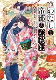 [ライトノベル]わたしと帝都の陰陽師 おてんば令嬢、ひ弱なスゴ腕陰陽師の弟子になる (全1冊)
