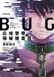 [ライトノベル]BUG 広域警察極秘捜査班 (全1冊)