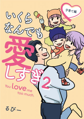 電子版 いくらなんでも愛しすぎ You Love Me Too Much 2 冊セット最新刊まで るびー 漫画全巻ドットコム