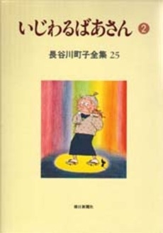 いじわるばあさん 1 2巻 全巻 漫画全巻ドットコム