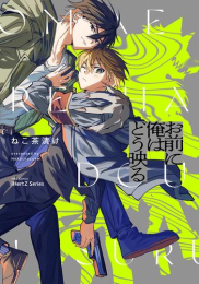 お前に俺はどう映る (1巻 全巻)